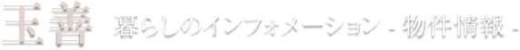 玉善暮らしのインフォメーション
