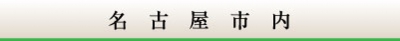 玉善名古屋市内