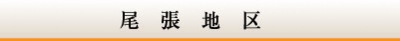 玉善尾張地区