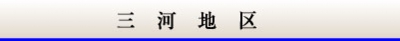 玉善三河地区
