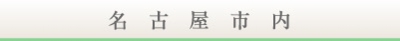 玉善名古屋市内