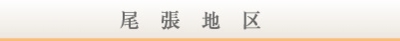 玉善尾張地区