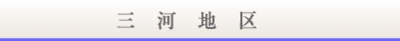 玉善三河地区